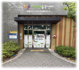1번째 이미지:LH미디어촌6단지 다함께돌봄센터1