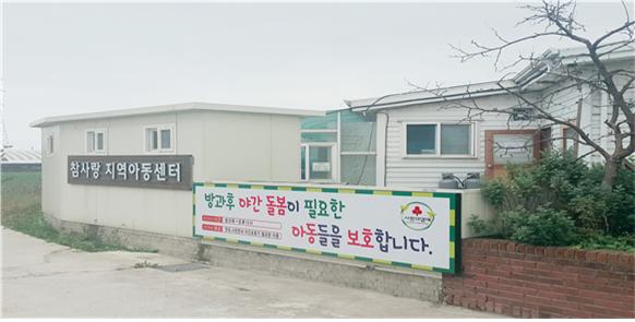 참사랑지역아동센터 외관