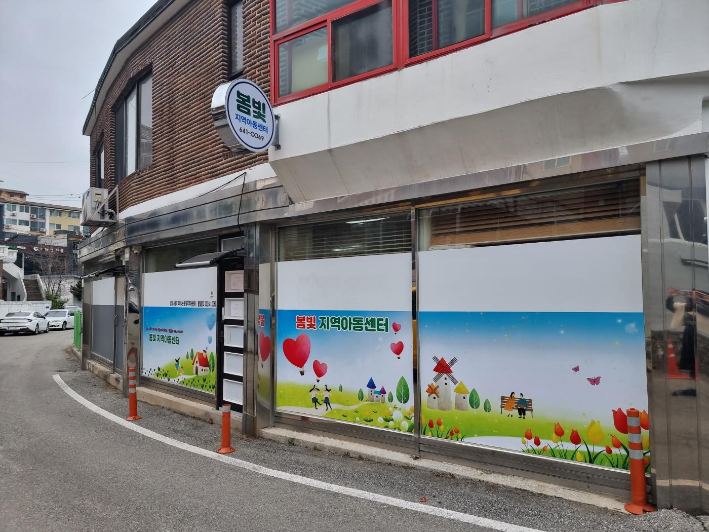 봄빛지역아동센터 전경사진입니다