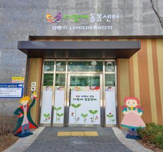 LH미디어촌6단지 다함께돌봄센터