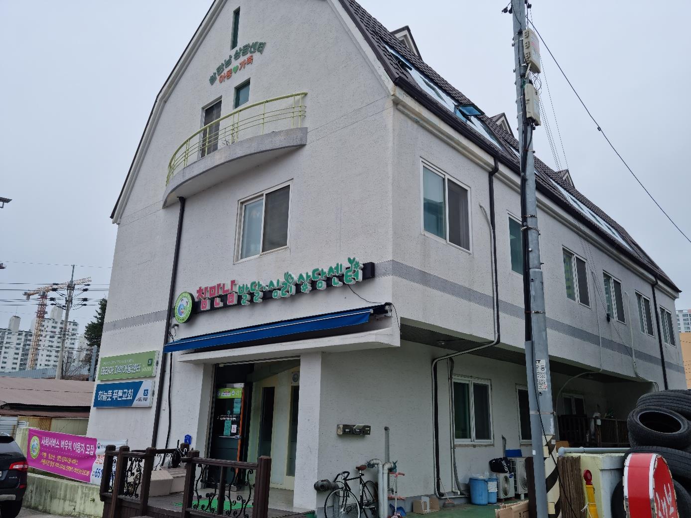 마리아지역아동센터 전경사진입니다